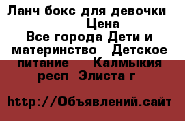 Ланч бокс для девочки Monster high › Цена ­ 899 - Все города Дети и материнство » Детское питание   . Калмыкия респ.,Элиста г.